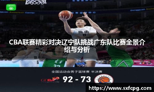 CBA联赛精彩对决辽宁队挑战广东队比赛全景介绍与分析