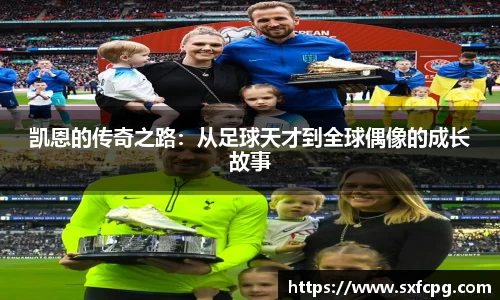 凯恩的传奇之路：从足球天才到全球偶像的成长故事