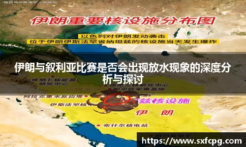伊朗与叙利亚比赛是否会出现放水现象的深度分析与探讨