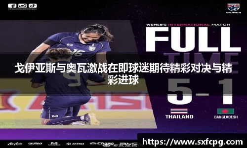 戈伊亚斯与奥瓦激战在即球迷期待精彩对决与精彩进球