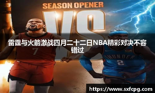 雷霆与火箭激战四月二十二日NBA精彩对决不容错过