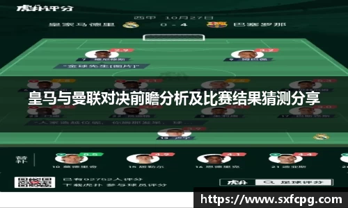皇马与曼联对决前瞻分析及比赛结果猜测分享